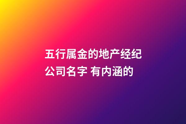 五行属金的地产经纪公司名字 有内涵的-第1张-公司起名-玄机派